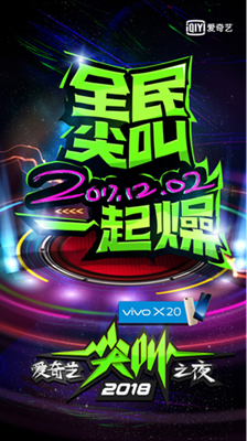 2017年度最全娱乐爆点 爱奇艺尖叫之夜12月2日火热开启