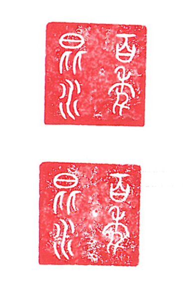 书法类一等奖作品 《昆水百年（篆刻）》作者：方景荣