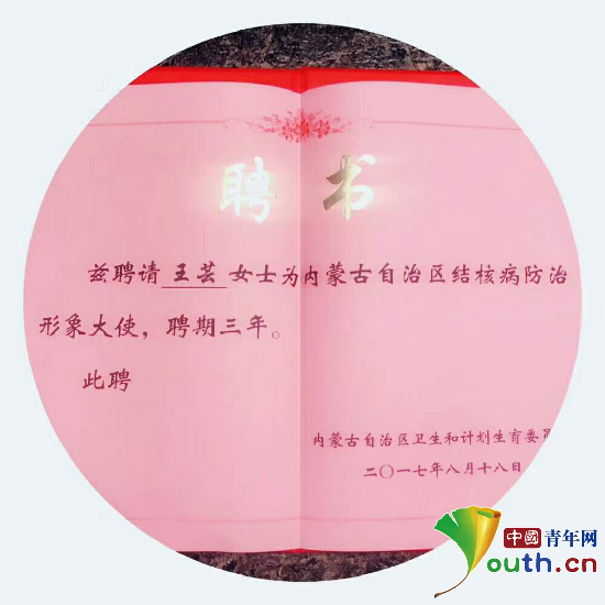 王芸被聘请为内蒙古自治区结核病防治形象大使。本人供图 王芸被聘请为内蒙古自治区结核病防治形象大使。本人供图