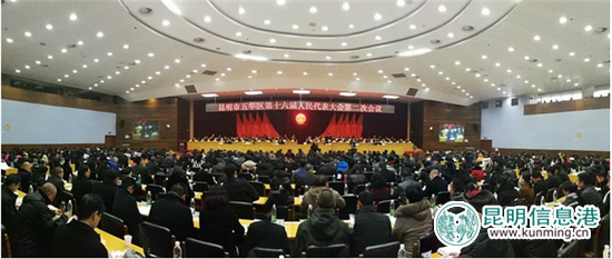 昆明市五华区第十六届人民代表大会第二次会议开幕