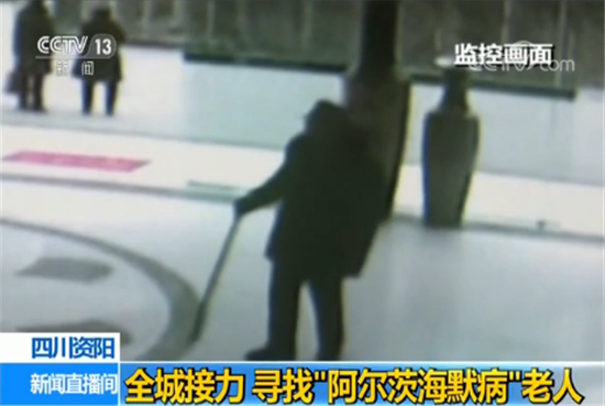 四川资阳：全城热心接力 寻找“阿尔茨海默病”老人
