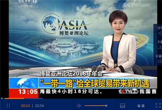 博鳌亚洲论坛2018年年会:“一带一路”给全球贸易带来新机遇 博鳌亚洲论坛2018年年会:“一带一路”给全球贸易带来新机遇