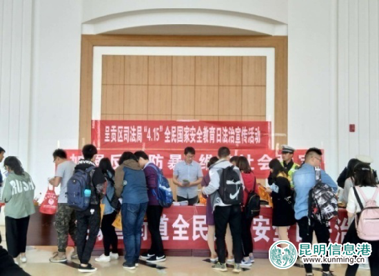 昆明开展形式多样的主题宣传活动 全面践行总体国家安全观 昆明开展形式多样的主题宣传活动 全面践行总体国家安全观