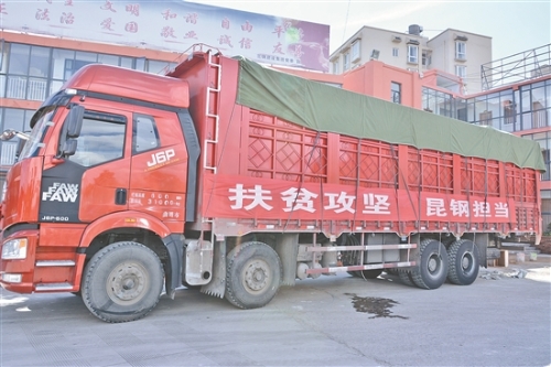 昆钢向贫困山区捐赠物资