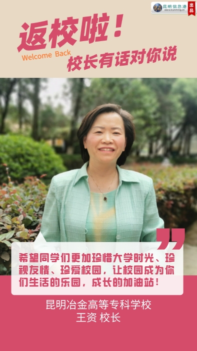 【返校啦！校长有话对你说】昆明冶金高等专科学校