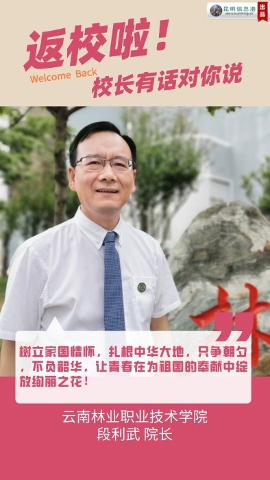【返校啦！校长有话对你说】云南林业职业技术学院