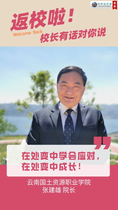 【返校啦！校长有话对你说】云南国土资源职业学院