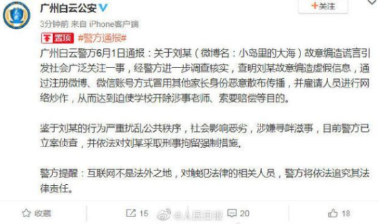 广州警方通报：女子造谣“女儿遭老师体罚吐血”已被刑拘