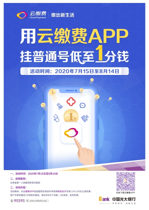 用云缴费APP挂新昆华医院普通号低至1分钱