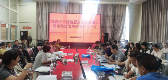 官渡区市场监督管理局组织召开应对疫情、稳定经济发展政策宣讲会议