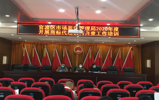 官渡区市场监督管理局组织召开2020年度开展商标代理机构自查工作培训会