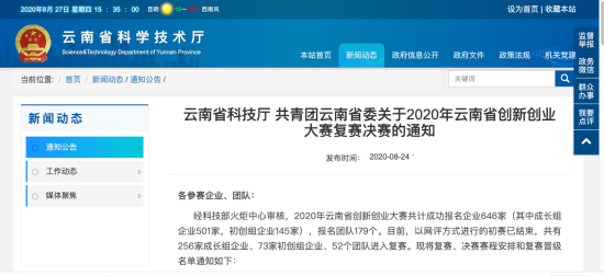 ​筑梦之旅 再创佳绩—昆明高新区26家企业晋级2020年云南省创新创业大赛决赛