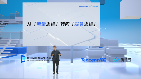 企业微信亮相腾讯全球数字生态大会：服务力即竞争力，企业微信帮助企业连接产业与用户