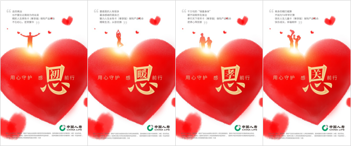中国人寿开展“用心守护，感恩前行”线上营销主题活动