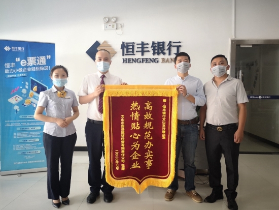 一面锦旗见证万千信任——恒丰银行昆明分行“同成长 共见证”系列报道