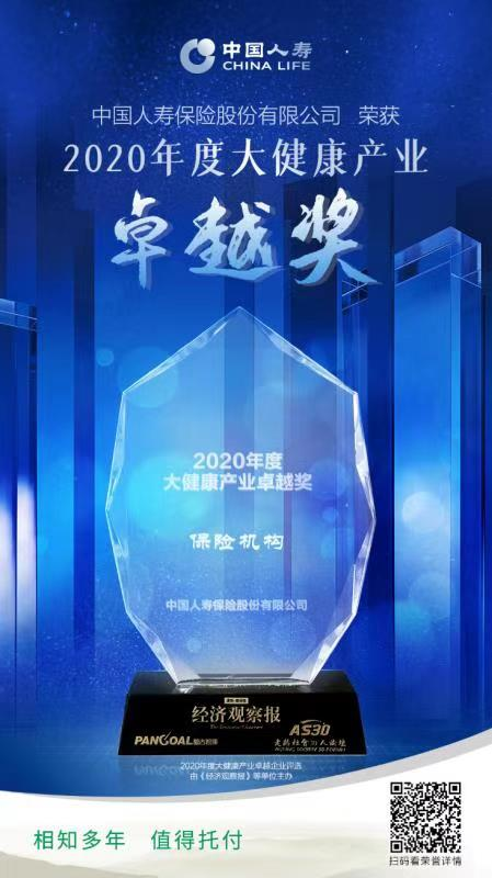 中国人寿荣获“2020年度大健康产业卓越奖”