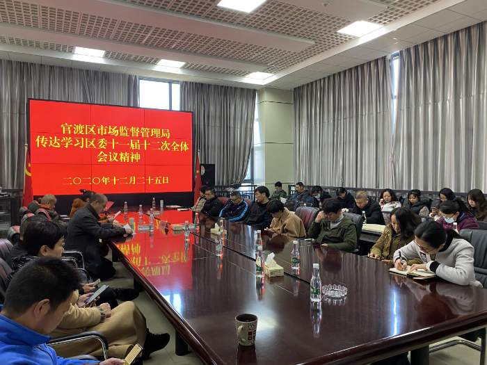​官渡区市场监督管理局认真学习贯彻区委  十一届十二次全体会议精神