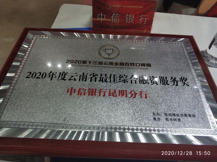 中信银行昆明分行荣获云南省最佳融资服务奖