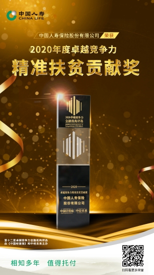中国人寿荣获“2020年度卓越竞争力精准扶贫贡献奖”