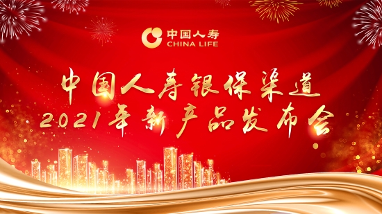 中国人寿在京发布两款银行保险新品