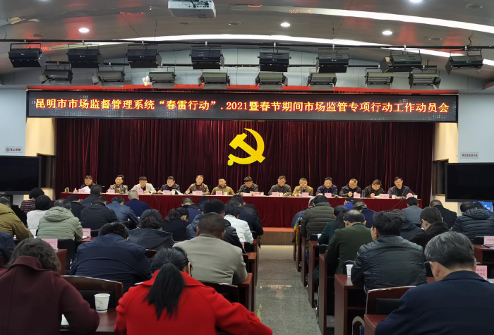 ​昆明市市场监督管理局安排部署“春雷行动 2021”暨春节市场监管专项行动