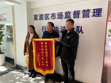 官渡区市场监督管理局行政执法大队 依法保护企业知识产权获赠锦旗
