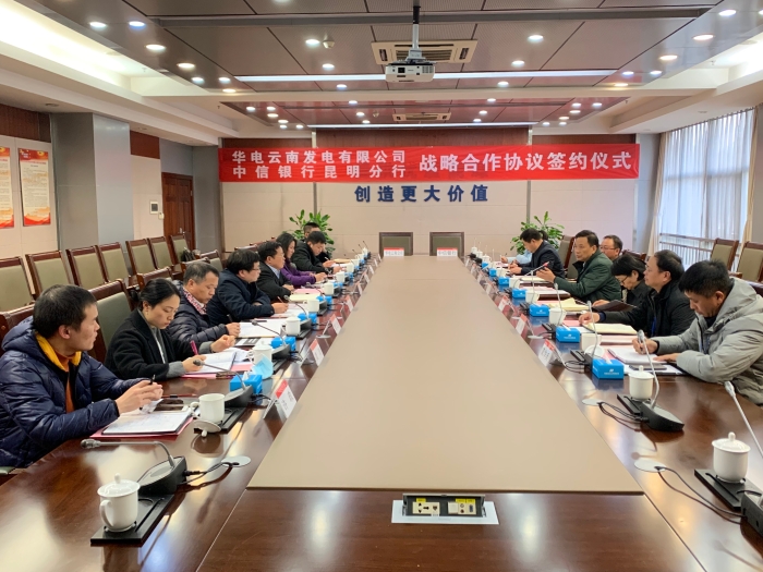 中信银行昆明分行与华电云南发电有限公司签订战略合作协议