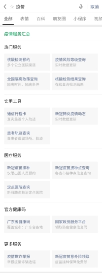 微信搜一搜可一键查询各地风险等级和隔离政策，疫情防控信息早知道