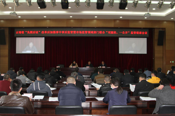 图片1 云南召开““先照后证”改革后加强事中事后监管暨“双随机、一公开”监管联席会议