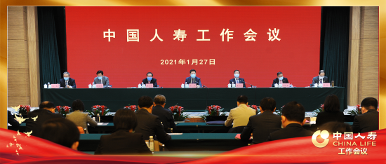 微信图片_20210127183734 中国人寿召开2021年工作会议 凝心聚力共创重振国寿新局面