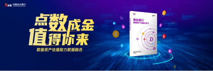推进数据要素市场化 光大银行发布《商业银行数据资产估值白皮书》