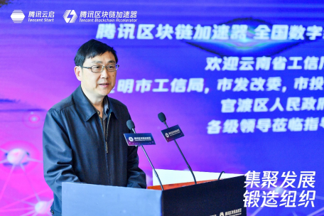 腾讯区块链加速器全国数字经济产业对接会(云南站)昆明召开