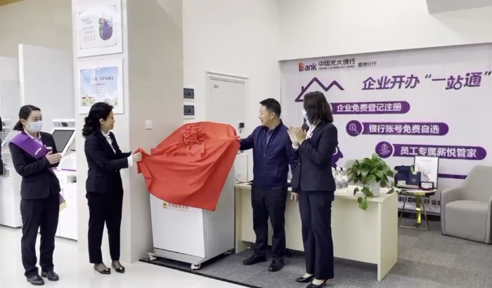 光大银行昆明分行“企业开办一站通”首站启幕