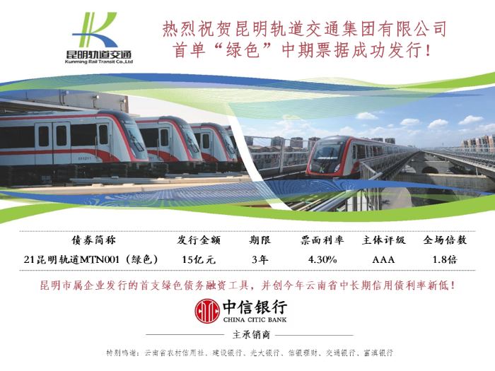 银政企携手显成效 中信银行为昆明轨道集团成功发行15亿元绿色中期票据