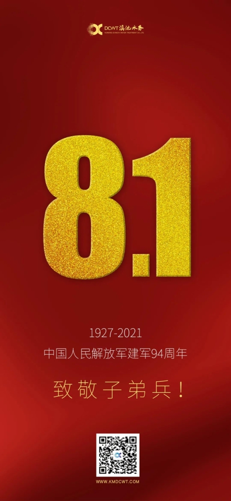 致敬子弟兵！——庆祝中国人民解放军建军94周年