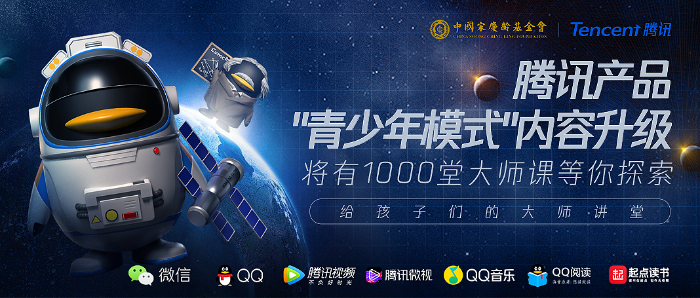 腾讯携手中国宋庆龄基金会打造“给孩子们的大师讲堂”，各产品青少年模式内容升级