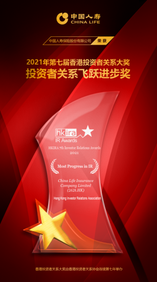 第七届香港投资者关系大奖揭晓 中国人寿寿险公司获“投资者关系飞跃进步奖”