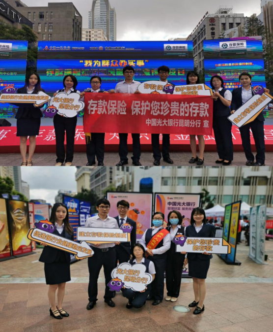 中国光大银行昆明分行组织参加存款保险集中宣传活动