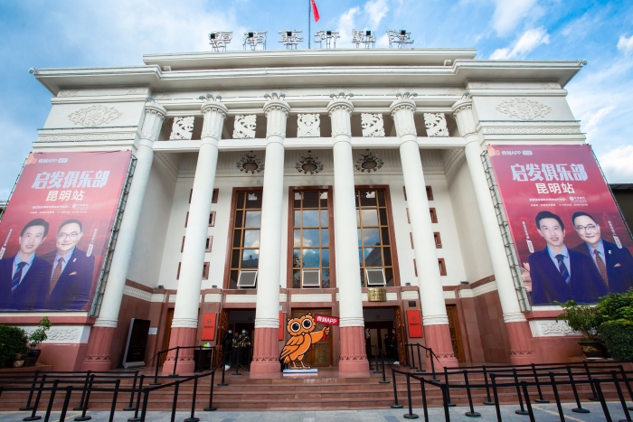 “成就伙伴”强助力——“启发俱乐部” 昆明站成功举办