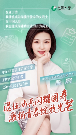 国寿奋斗者 |退伍女兵 闪耀国寿——记中国人寿寿险河北省分公司陈晨