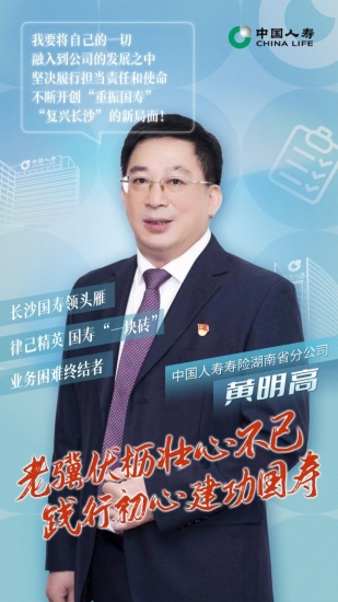 1 国寿奋斗者 | 为民服务壮心不已 践行初心建功国寿——记中国人寿寿险湖南省分公司黄明高