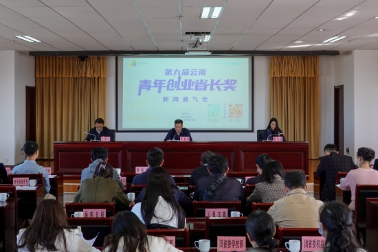 第九届“云南青年创业省长奖”评选活动正式启动