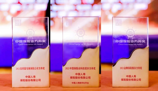 中国人寿寿险公司获“2021中国保险业方舟奖”三项大奖