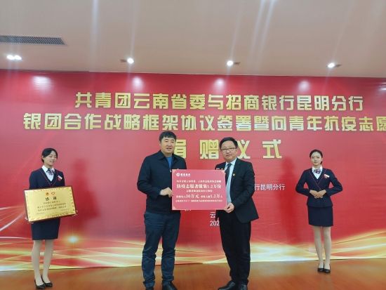 团省委与招行昆明分行银团合作签署战略框架协议暨向青年抗疫志愿者捐赠物资
