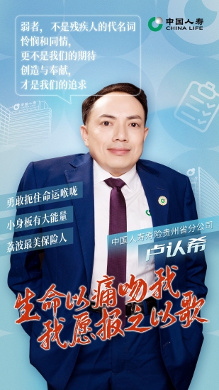 国寿奋斗者|生命以痛吻我 我愿报之以歌——记中国人寿寿险贵州省分公司卢认希