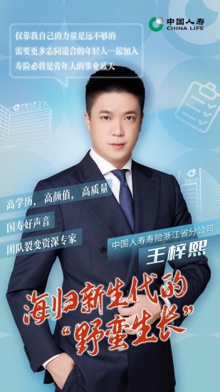 国寿奋斗者|投身创业浪潮 绽放青春光芒——记中国人寿寿险浙江省分公司王梓熙
