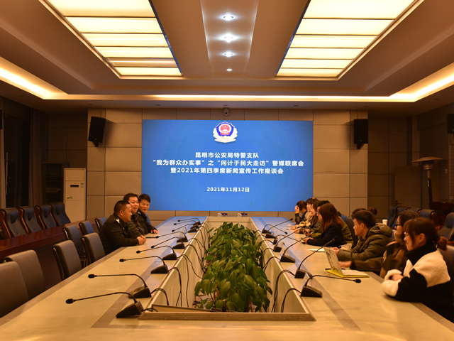 特警支队组织召开“我为群众办实事”之 “问计于民大走访”警媒联席会暨2021年第四季度新闻宣传工作座谈会