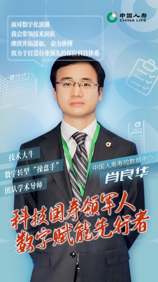 1 国寿奋斗者|勇立潮头 为国寿数字化转型奠定坚实基础——记中国人寿寿险公司数据中心肖良华