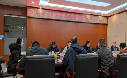 官渡区市场监督管理局开展P2P网贷机构清理退出工作