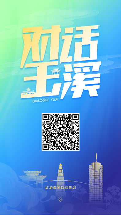 红塔集团联合昆明信息港推出“对话玉溪”特别策划